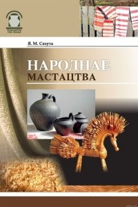 Книга Народнае мастацтва