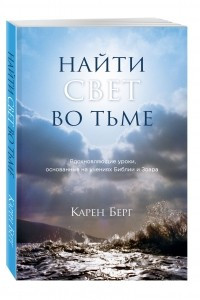 Книга Найти Свет во тьме. Вдохновляющие уроки, основанные на учениях Библии и Зоара