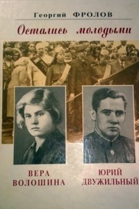 Книга Остались молодыми. Вера Волошина. Юрий Двужильный