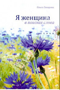 Книга Я женщина в поисках слова: стихи