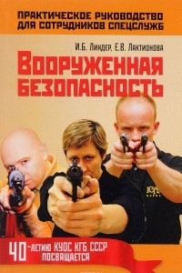 Книга Вооруженная безопасность. Практическое руководство для сотрудников спецслужб