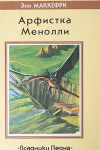 Книга Арфистка Менолли