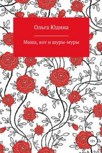 Книга Маша, кот и шуры-муры