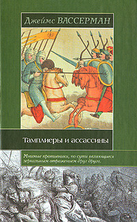 Книга Тамплиеры и ассассины: Стражи небесных тайн