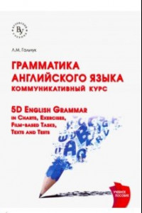 Книга Грамматика английского языка. Коммуникативный курс