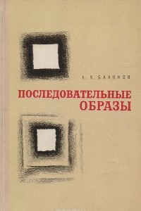 Книга Последовательные образы. Физиология, фармакология, клиника