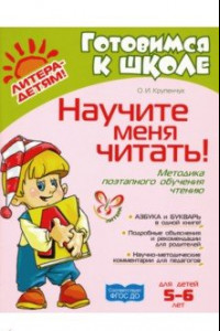 Книга Научите меня читать! ФГОС ДО