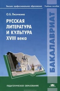 Книга Русская литература и культура XVIII века