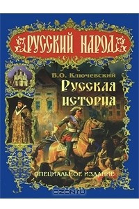 Книга Русская история. Специальное издание