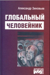 Книга Глобальный человейник. Избранные произведения