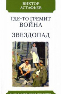 Книга Где-то гремит война. Звездопад