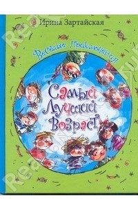 Книга Самый лучший возраст