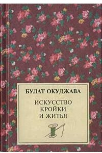 Книга Искусство кройки и житья