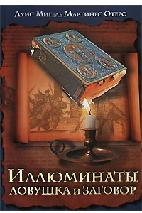 Книга Иллюминаты. Ловушка и заговор