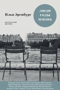 Книга Люди. Годы. Жизнь. Под колесами времени