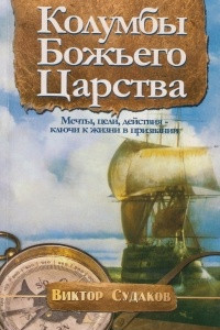 Книга Колумбы Божьего Царства