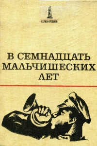 Книга В семнадцать мальчишеских лет