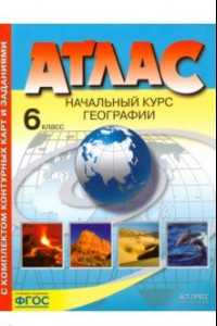 Книга Начальный курс географии. 6 класс. Атлас с комплектом контурных карт. ФГОС