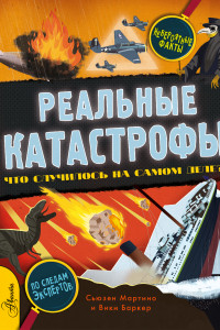 Книга Реальные катастрофы. Что случилось на самом деле?