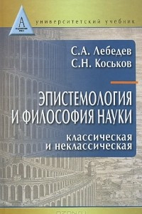 Книга Эпистемология и философия науки. Классическая и неклассическая.  Учебное пособие