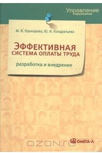 Книга Эффективная система оплаты труда: разработка и внедрение