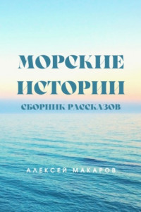 Книга Морские истории