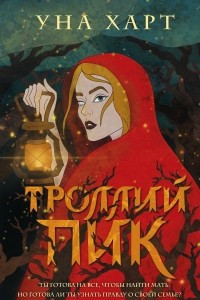 Книга Троллий пик