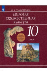 Книга Мировая художественная культура. 10 класс. Учебник. ФП