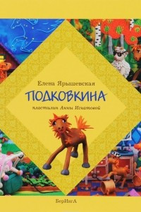 Книга Подковкина