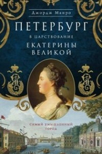 Книга Петербург в царствование Екатерины Великой