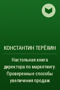 Книга Настольная книга директора по маркетингу. Проверенные способы увеличения продаж