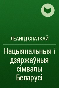 Книга Нацыянальныя ? дзяржаўныя с?мвалы Беларус?