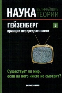 Книга Существует ли мир, если на него никто не смотрит? Гейзенберг. Принцип неопределенности