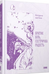 Книга Братик Біль, сестричка Радість