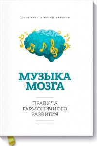 Книга Музыка мозга. Правила гармоничного развития