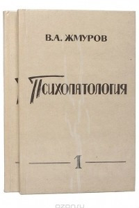 Книга Психопатология