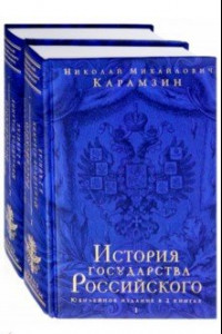 Книга История государства Российского. Юбилейное издание в 2-х томах