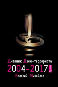 Книга Дневник дзен-террориста 2004—2017. Лучшее