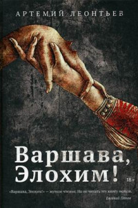 Книга Варшава, Элохим!