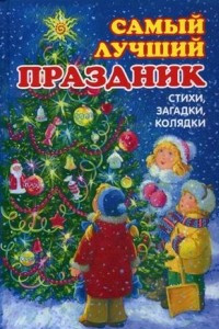 Книга Самый лучший праздник. Стихи, загадки, колядки