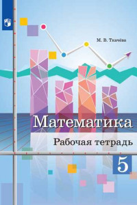 Книга Ткачёва. Математика. Рабочая тетрадь. 5 класс.