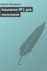 Книга Альманах №2 для мальчиков