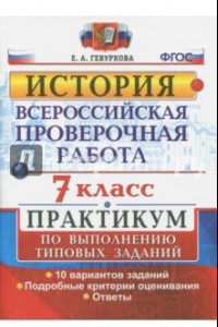 Книга ВПР. История. 7 класс. Практикум. ФГОС