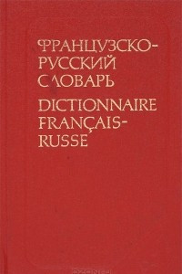 Книга Французско-русский словарь / Dictionnaire francais-russe