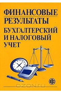 Книга Финансовые результаты. Бухгалтерский и налоговый учет