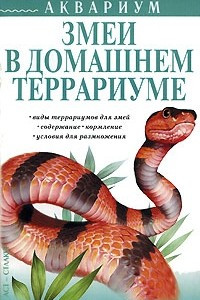 Книга Змеи в домашнем террариуме