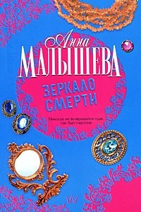 Книга Зеркало смерти