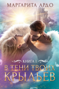 Книга В тени твоих крыльев. Книга 1