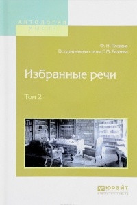 Книга Избранные речи в 2 томах. Том 2