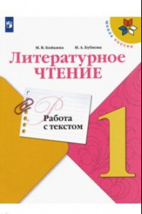 Книга Литературное чтение. 1 класс. Работа с текстом. ФГОС